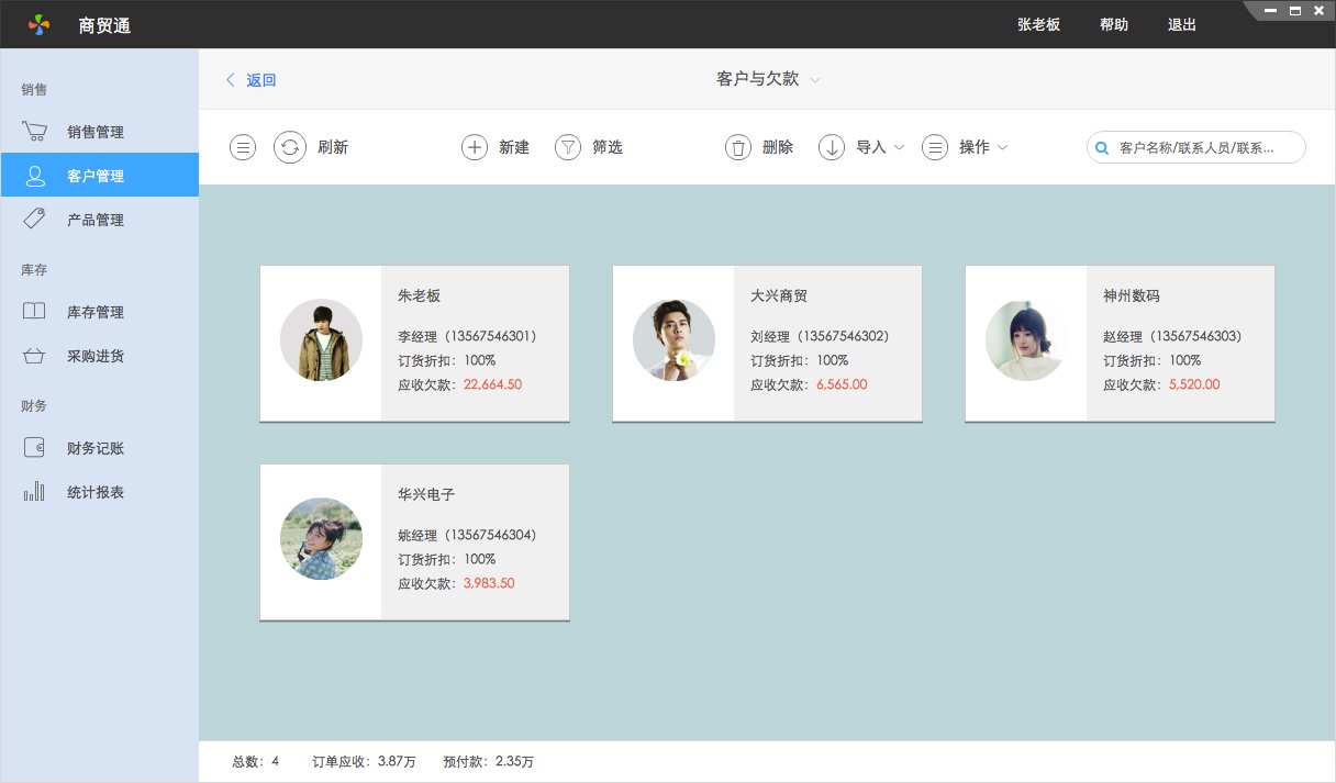 百草在线进销存客户与应收
